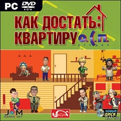 Постер Как достать квартиру
